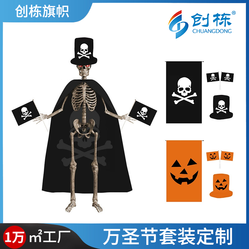 跨境万圣节装饰骷髅披风戴帽子海盗旗帜斗篷涤纶手摇旗套装定 制