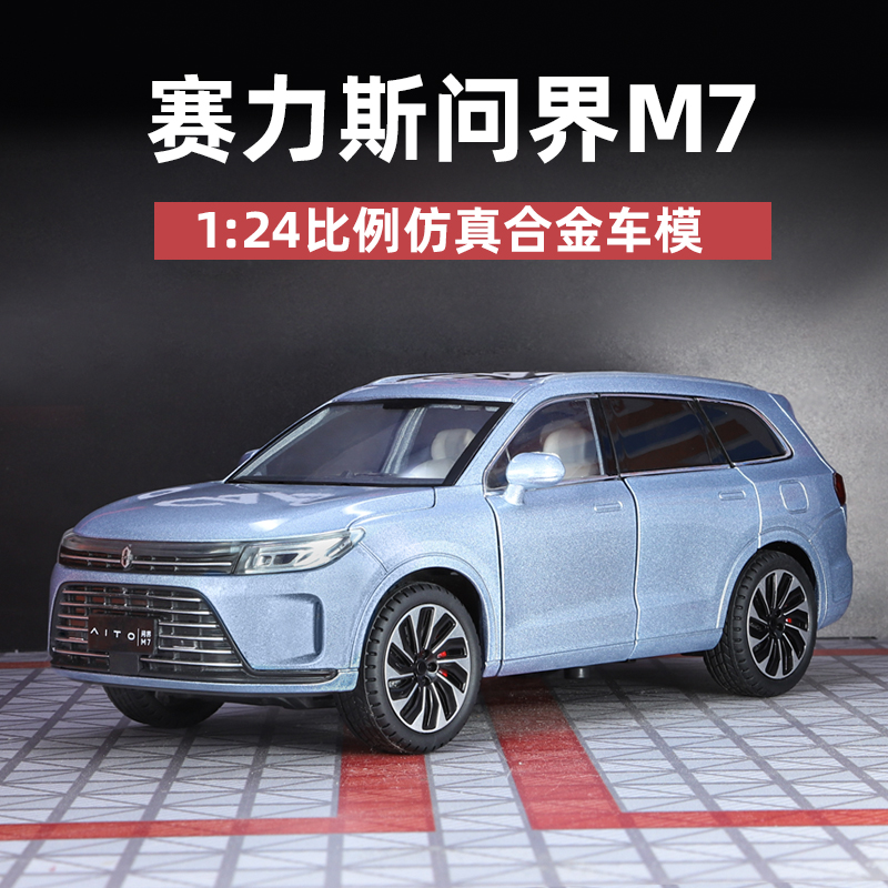华为问界M7合金属新能源汽车模型赛力斯儿童玩具车仿真华为男孩