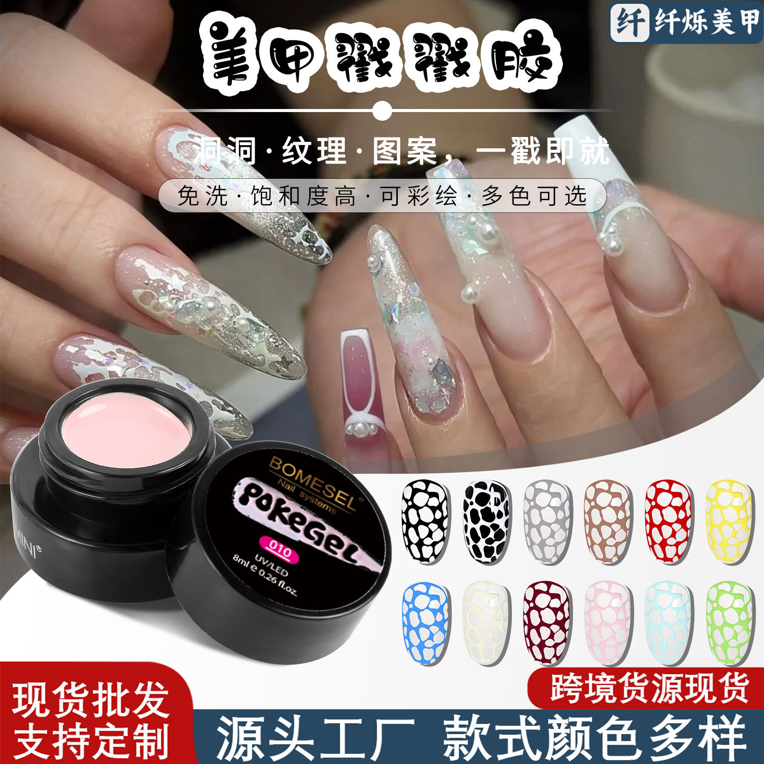 亚马逊戳戳胶美甲十二色甲油胶彩绘胶洞洞胶蕾丝胶纹理美甲店专用详情1