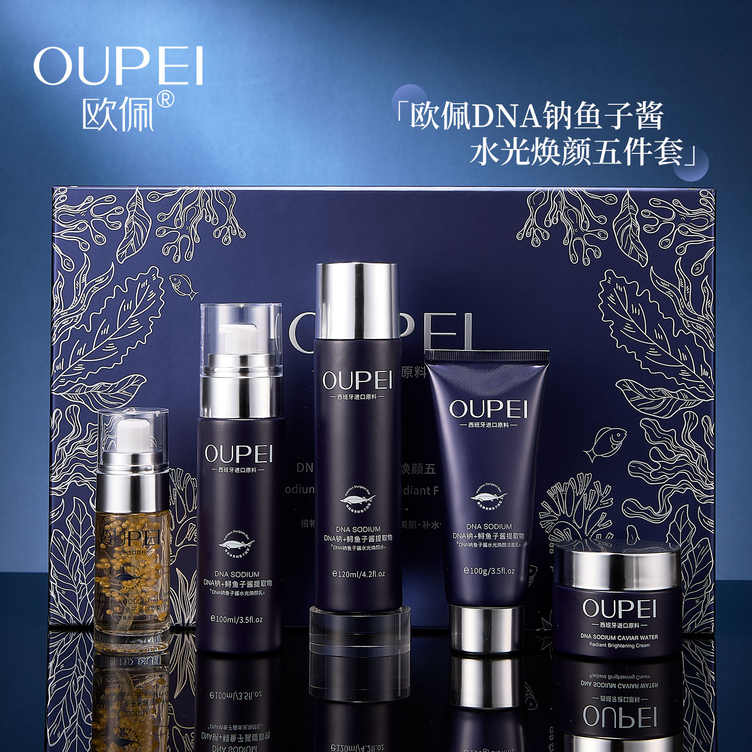 欧佩DNA钠鱼子酱水光焕颜五件套