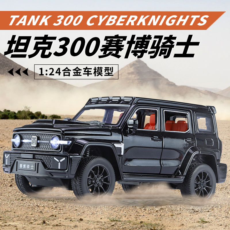 1:24坦克300賽博騎士合金車模聲光回力
