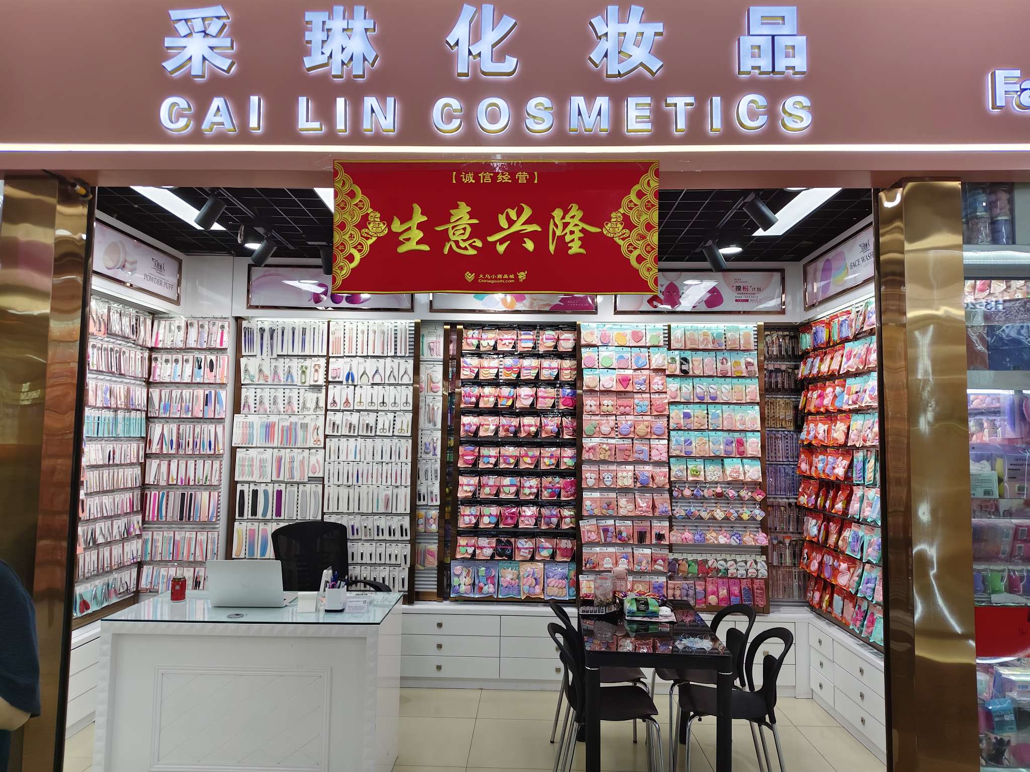 上海采琳化妆品有限公司