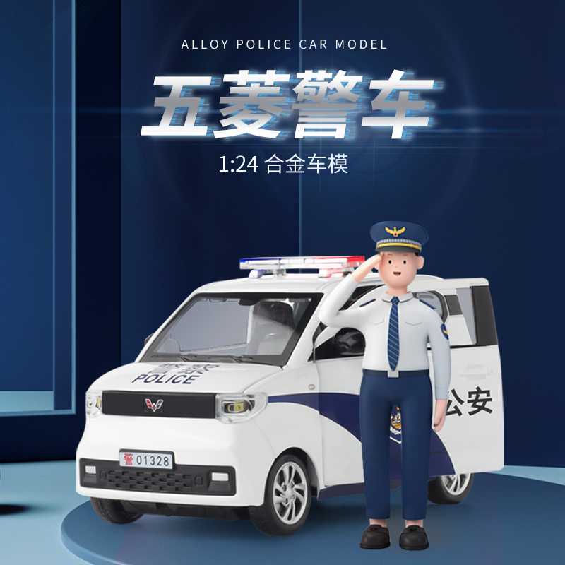 On January 24th, there is an officially authorized alloy model of Wuling miniev police car with sound and light recoil