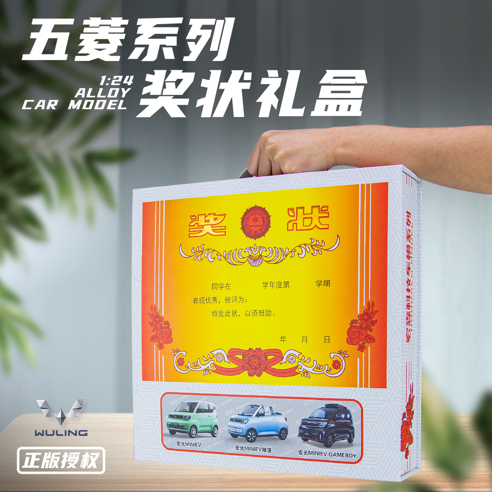 1:24奖状礼盒手提盒五菱mini合金车模儿童礼物产品图