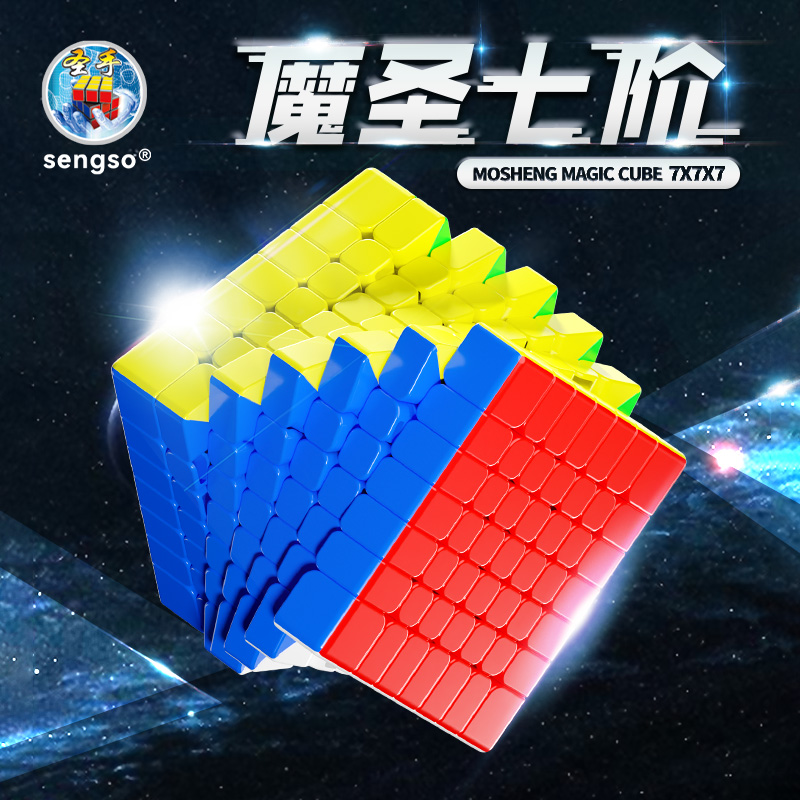 益智玩具超顺滑圣手魔方魔圣七阶魔方实色高阶魔方