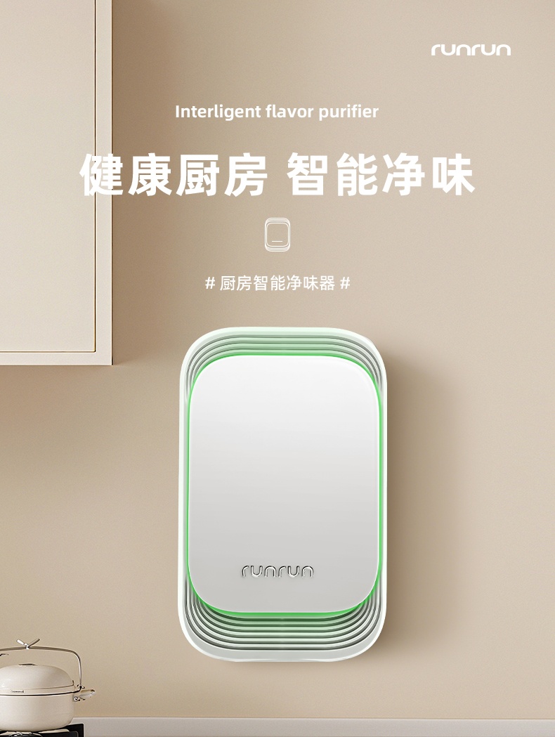 S05-RR-901智能净味器厨房卫生间净味器充电款除甲醛机除烟味