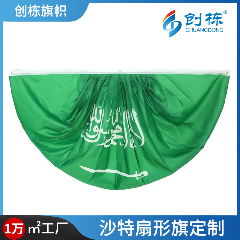 3*6ft打皱沙特阿拉伯国旗围栏横幅沙特国庆装饰扇形旗半圆旗定 制
