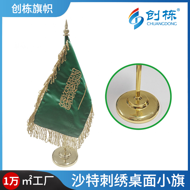 沙特国庆办公室桌旗15*21金属旗杆摆件沙特阿拉伯流苏刺绣小旗帜