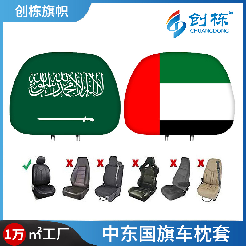 Saudi Arabian and UAE flags, car headrest covers, car seat headrest protection covers, universal accessories, National Day decorative flags