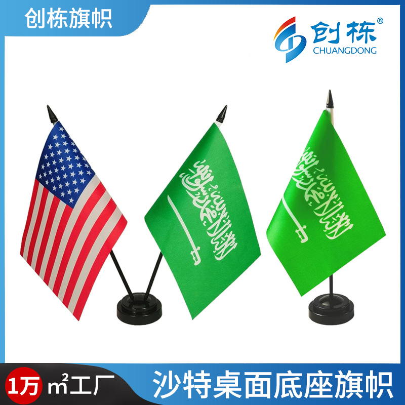 沙特阿拉伯办公室桌旗15*21小旗帜塑料旗杆摆件谈判桌带底座桌旗