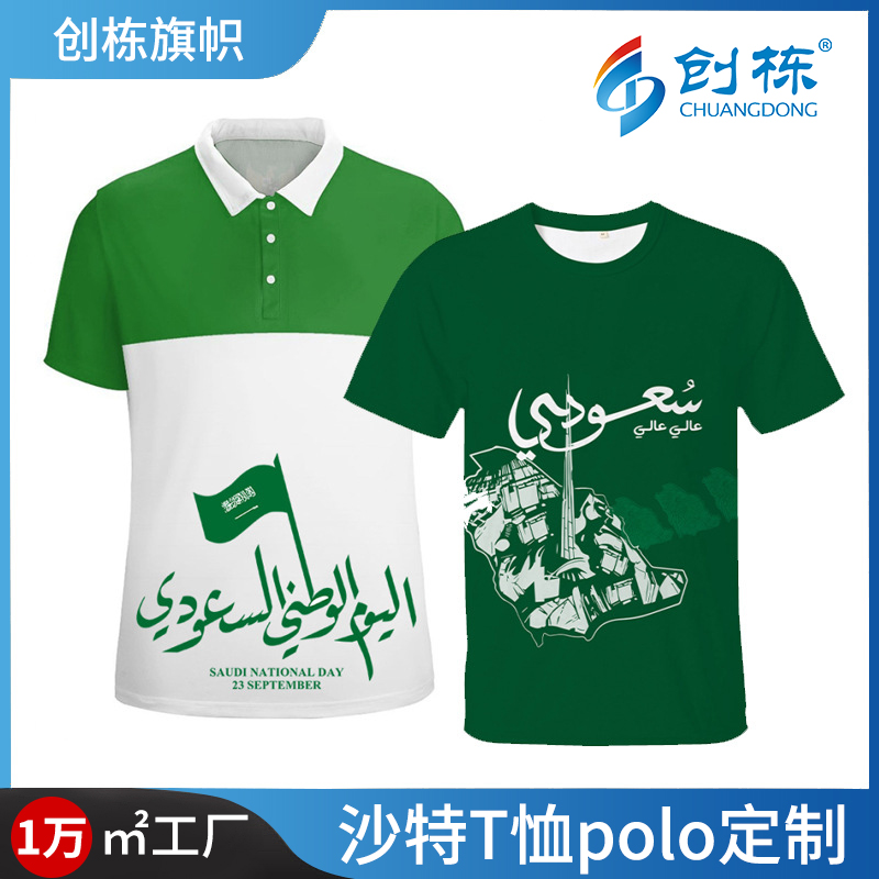 Customized cross-border Saudi Arabia quick-drying T-shirt, fully polyester moisture-absorbing sports round-neck short-sleeved POLO shirt for Saudi National Day