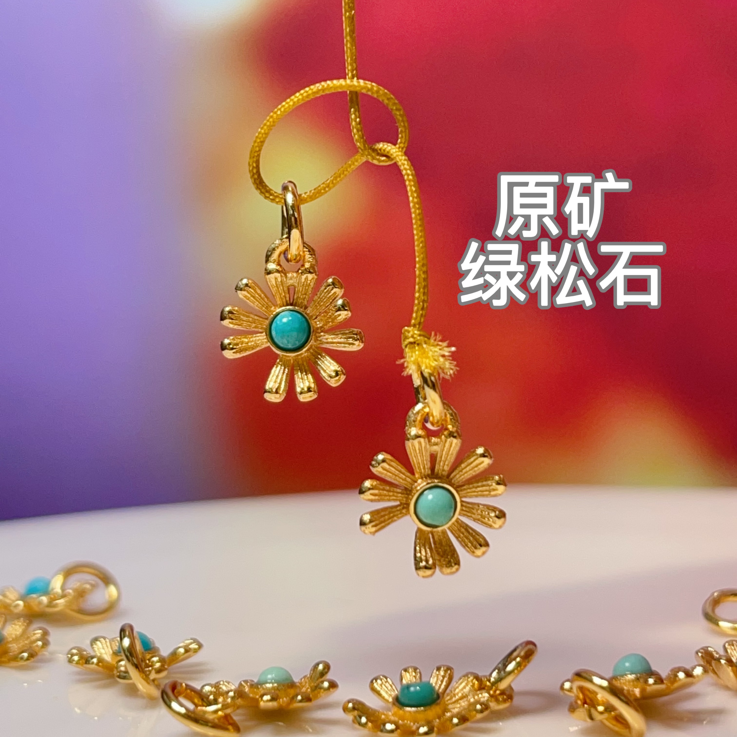 天然松石雏菊小滴溜diy饰品配件水晶配件古法沙金配件铜镀真金高保色详情1
