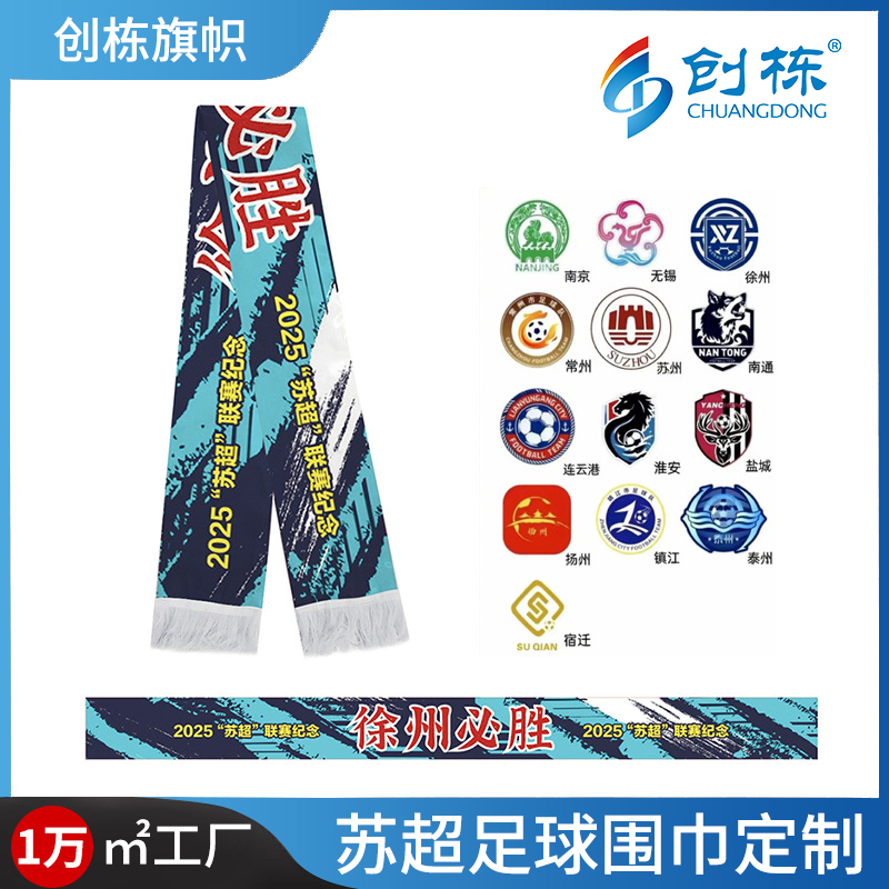 Double-sided fringed tinted football scarves for Jiangsu Football League and Suzhou Super League fans, cheering fans' supplies