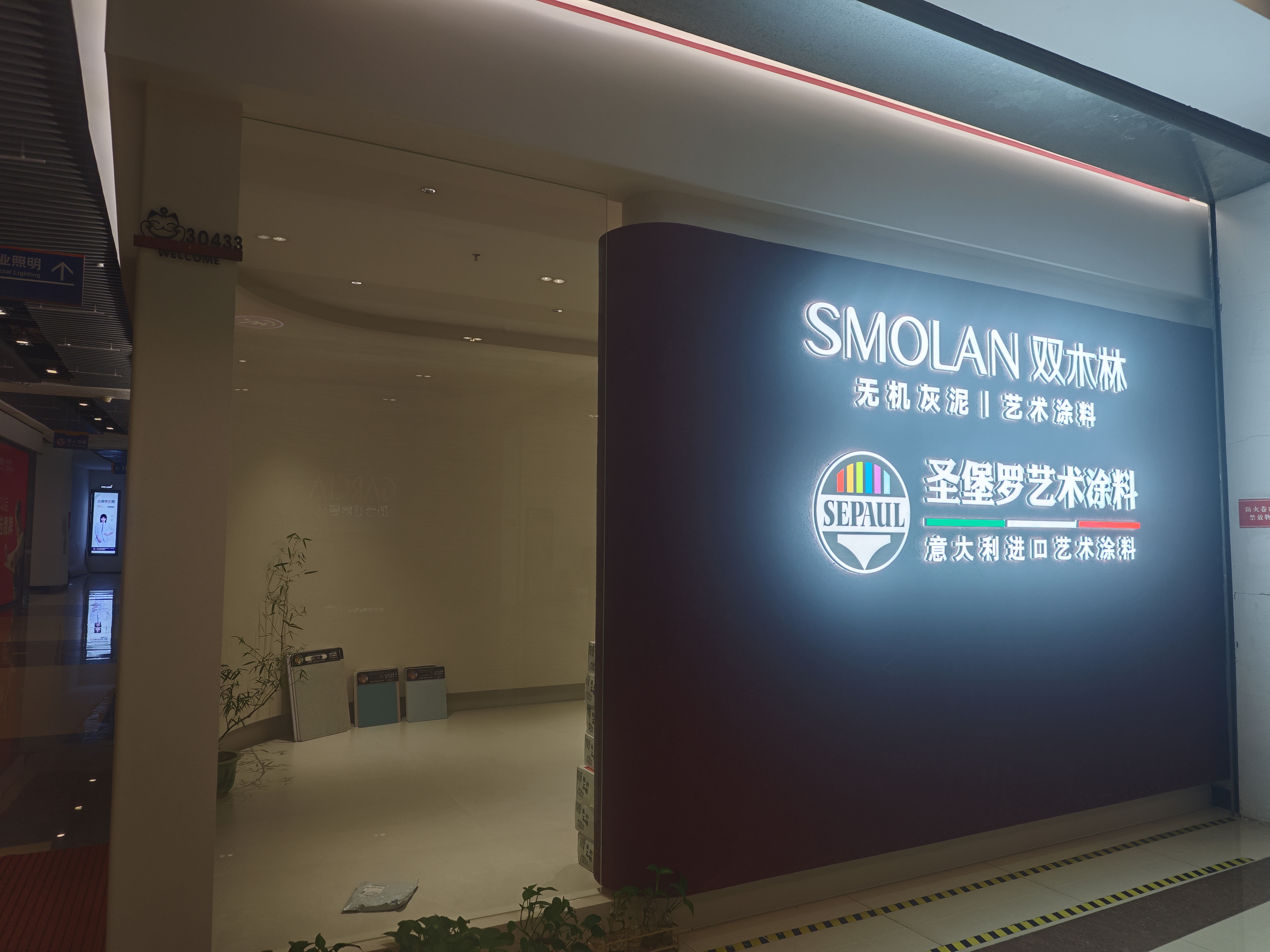 圣堡罗艺术涂料&双木林艺术涂料