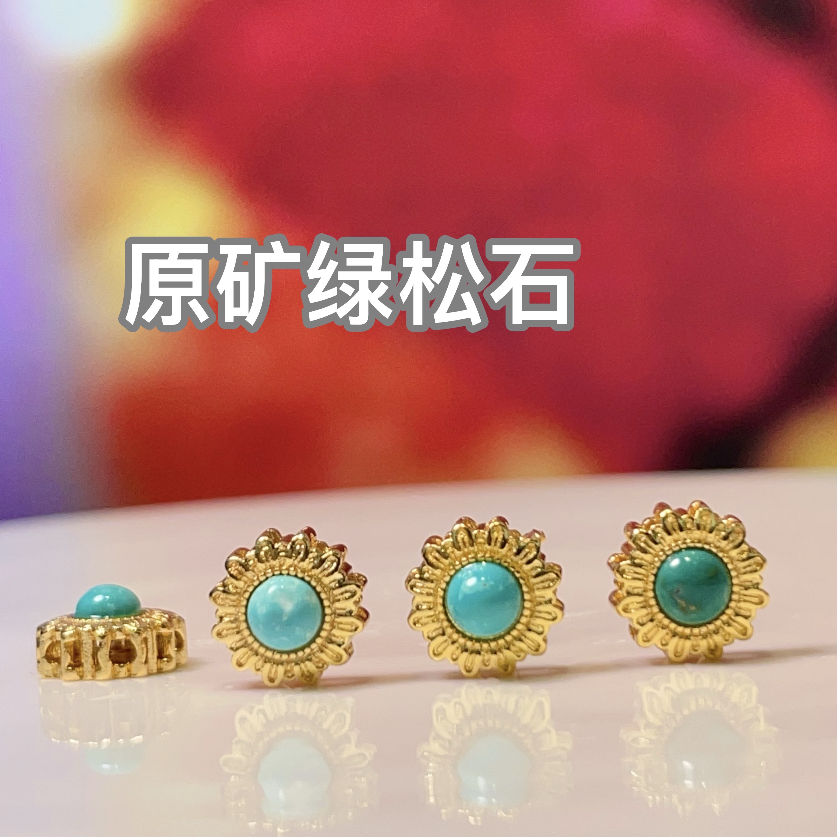 原矿绿松石圆形直孔diy饰品配件水晶配件古法沙金配件铜镀真金高保色