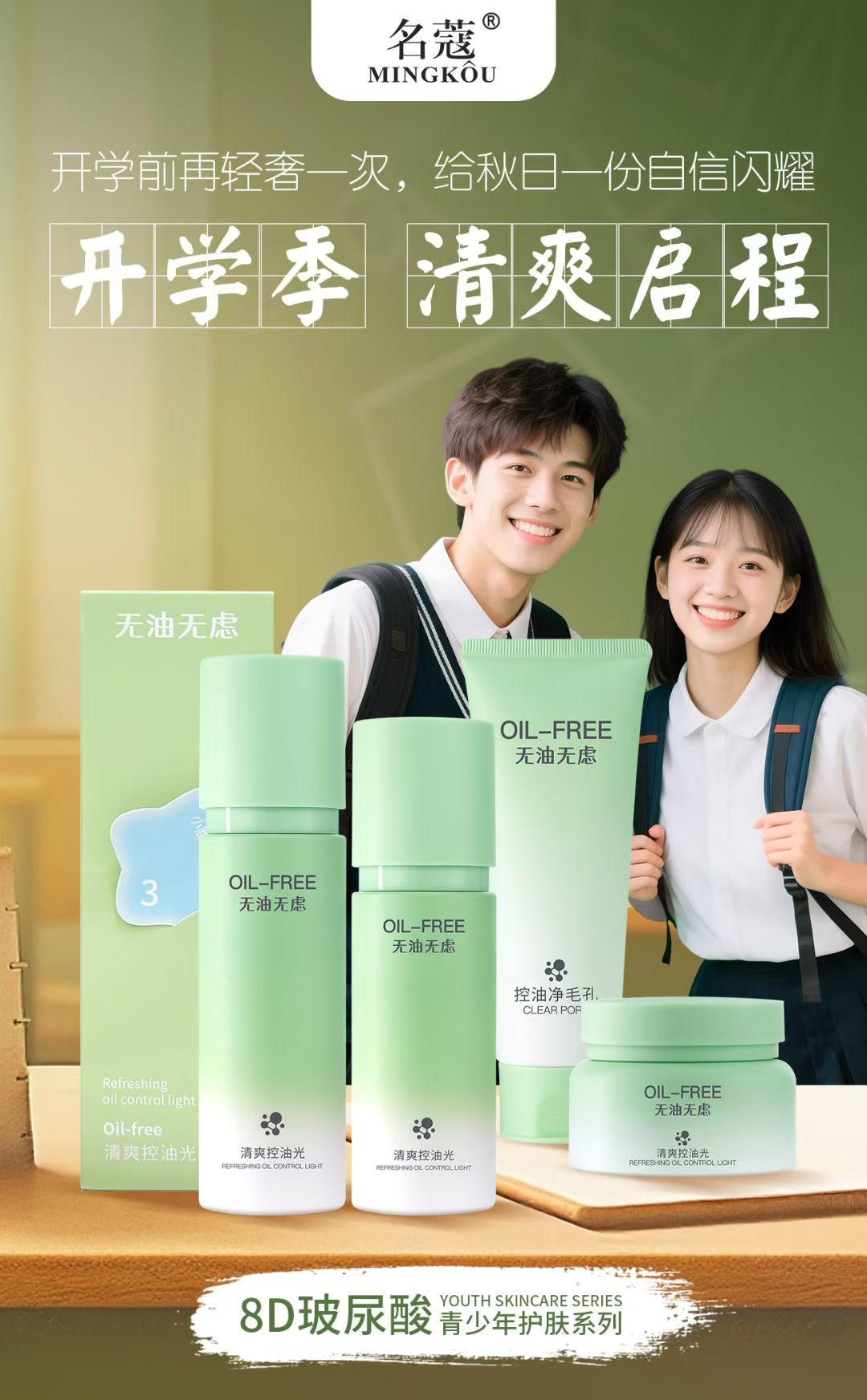 名蔻8D玻尿酸青少年护肤系列