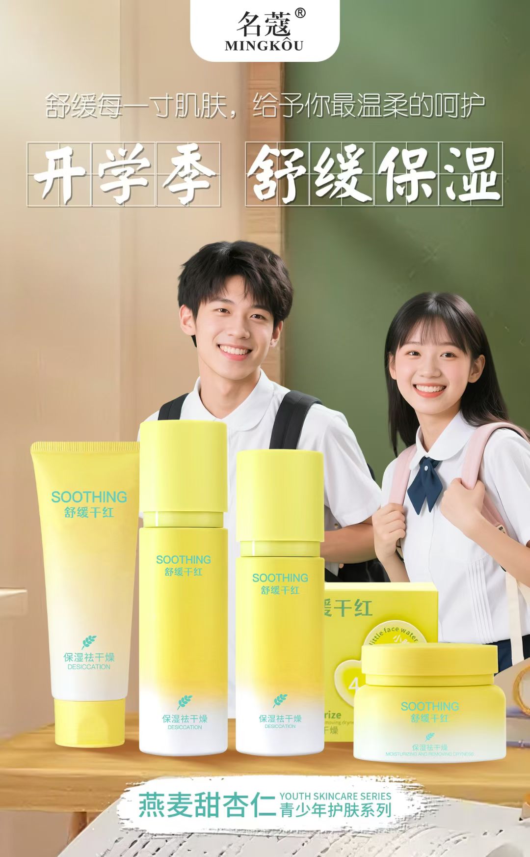 名蔻燕麦甜杏仁青少年护肤系列