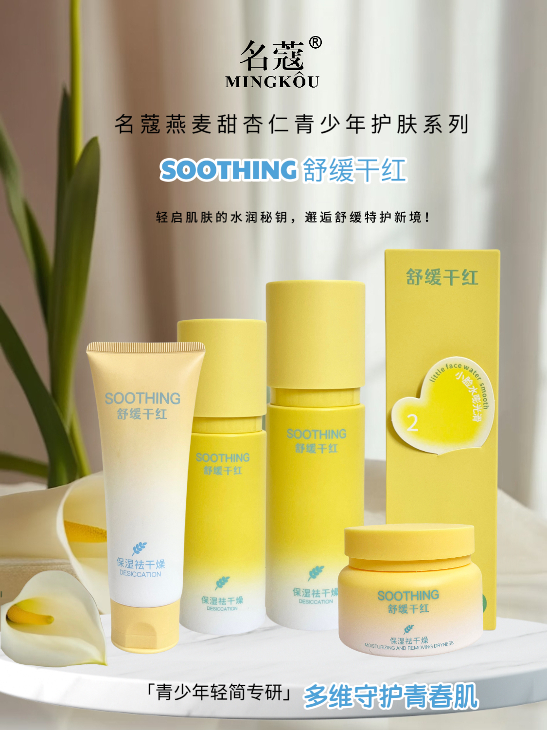 Mingkou Oat Sweet Almond Teen Skincare Series details Picture