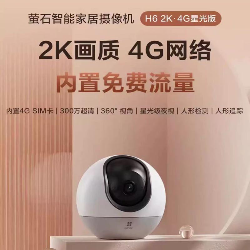 萤石H6 4G网络云台360度AI无线摄像头远程监控交流流量免费