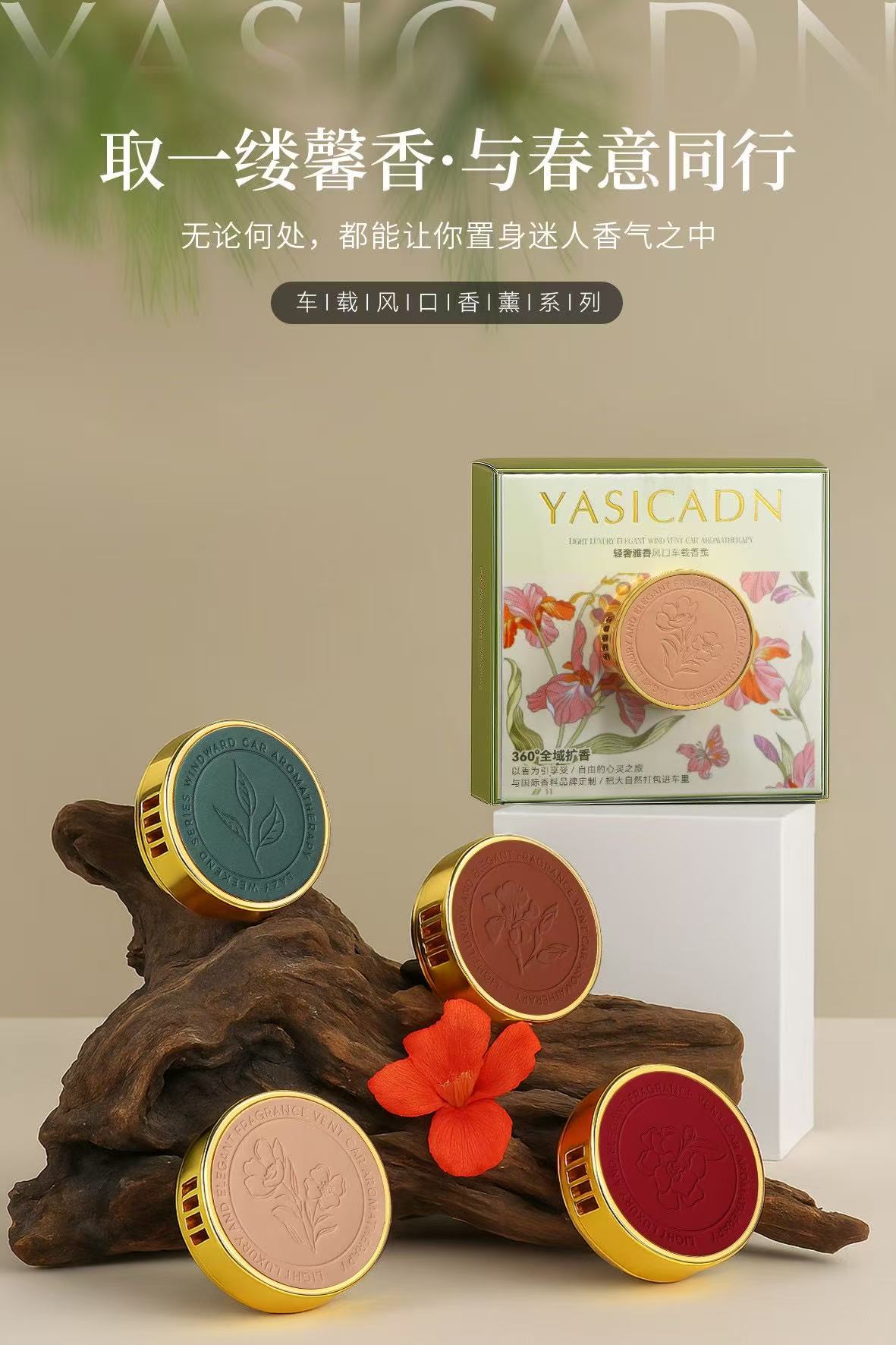 雅仕卡顿轻奢雅香风口车载香薰系列