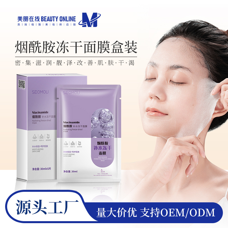 Shihou Nicotinamide Hydrating Freeze-dried Mask Hydrating Moisturizing Skin Care Silk Mask Oil Control and Skin Rejuvenation Fullerene Mask full figure