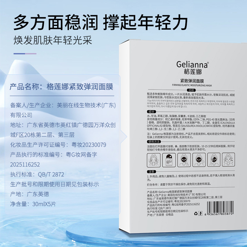 Gelianna's firming and Moisturizing mask is the source factory for hydrating, moisturizing and rejuvenating skin care Application Scenario