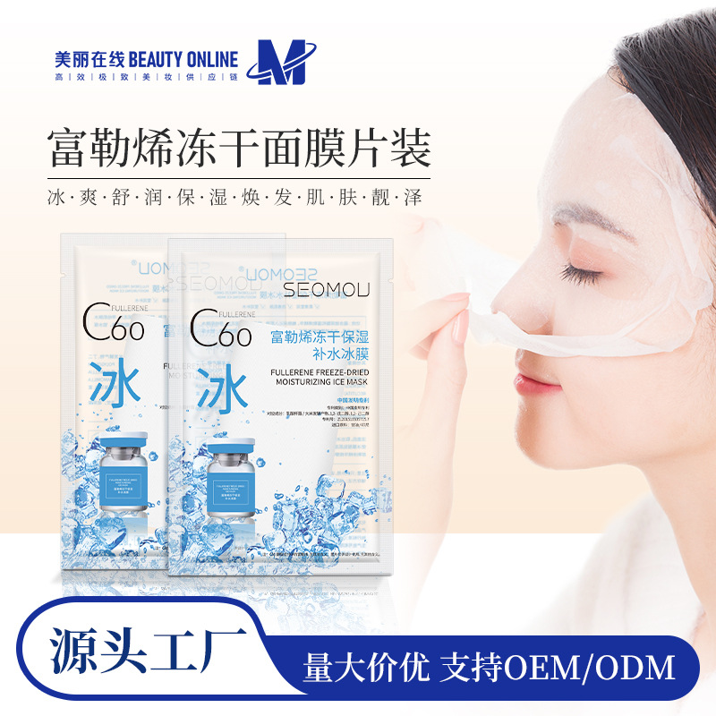 Single-piece Shihou c60 Fullerene Mask Summer Refreshing Hydrating and Moisturizing Mask Freeze-dried c60 ice Mask manufacturer wholesale full figure