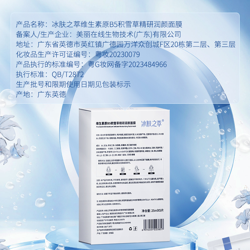 Ice Skin Essence Vitamin Centella Asiatica B5 Mask Soothes the skin, brightens the complexion, hydrates and moisturizes. Wholesale from the manufacturer Application Scenario