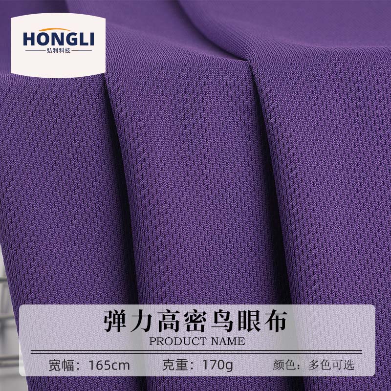 75D高密鸟眼布 170g涤氨双面透气速干运动面料 精梳弹力网布现货