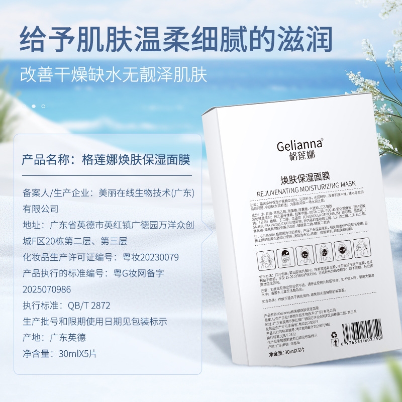 Gelianna Moisturizing and hydrating Mask Hydrating, moisturizing and rejuvenating skin care products wholesale from the source factory Application Scenario