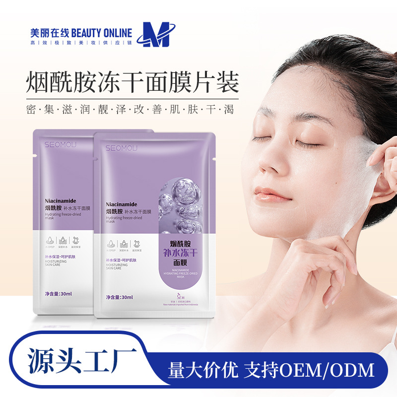 Wholesale of single-piece niacinamide hydrating freeze-dried mask, hydrating and moisturizing Silk mask, hyaluronic acid Lotion mask full figure