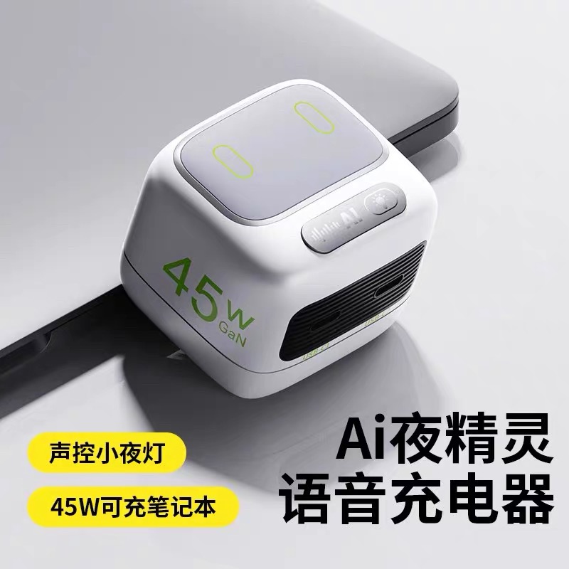 ai声控+触控 45W小夜灯充电器
欧规 美规 英规（可更换的插脚）
认证 Certificates：CE FCC ROHS CCC
智能手机充电器 小夜灯充电器