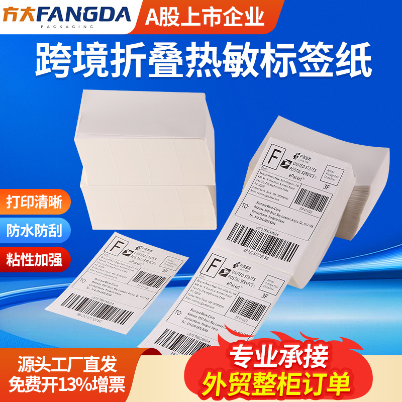 方大 折叠三防热敏纸100*100*150一万张亚马逊E邮宝快递面单打印纸label