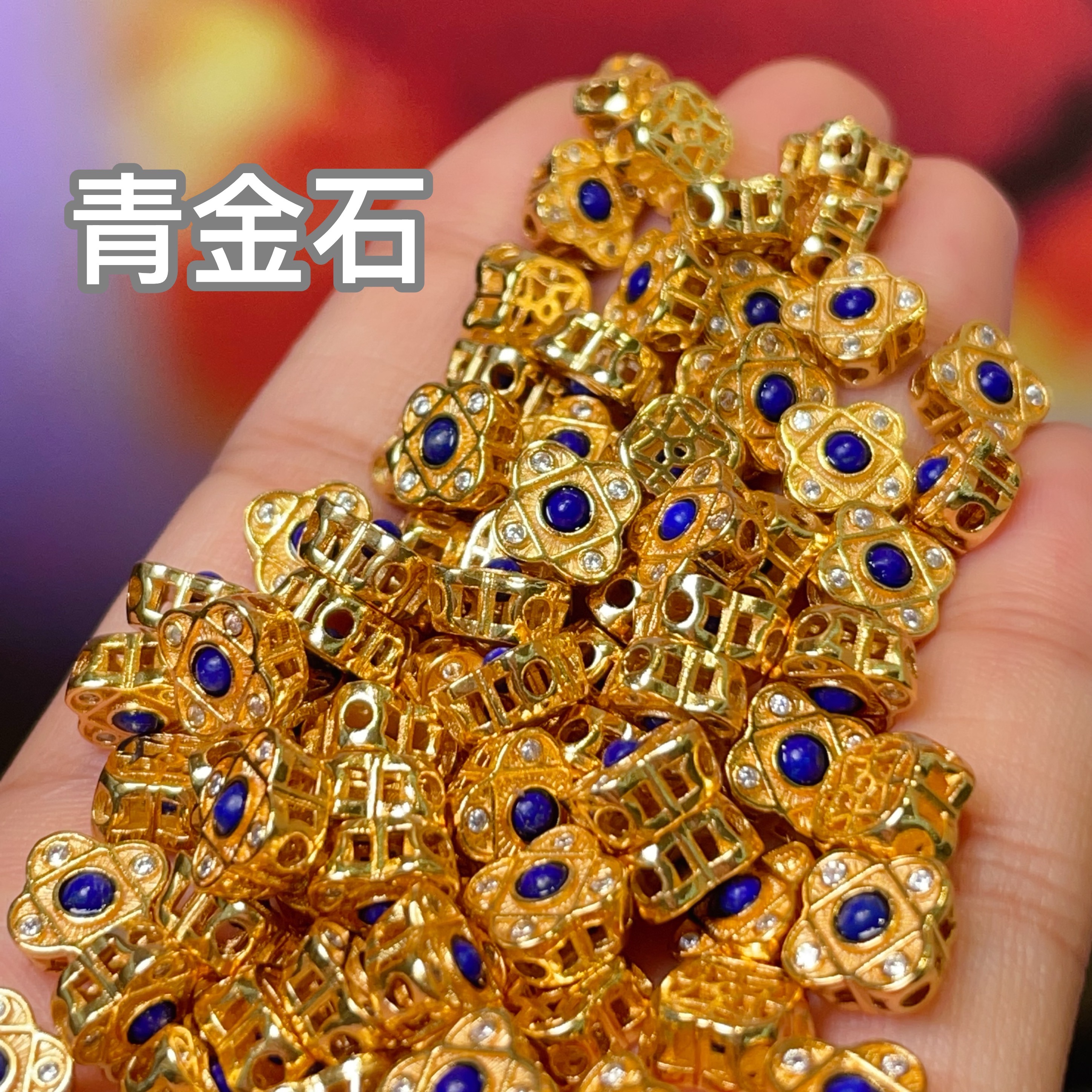 青金锆石四叶直孔diy饰品配件水晶配件古法沙金配件铜镀真金高保色详情4