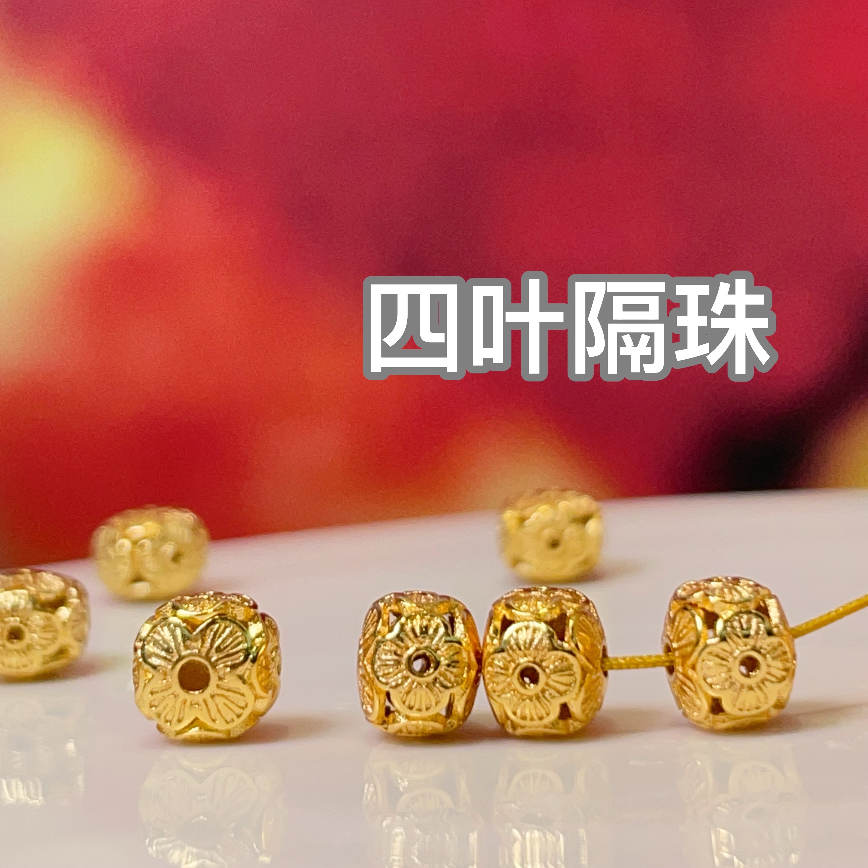 镂空四叶隔珠diy饰品配件水晶配件古法沙金配件铜镀真金高保色详情1