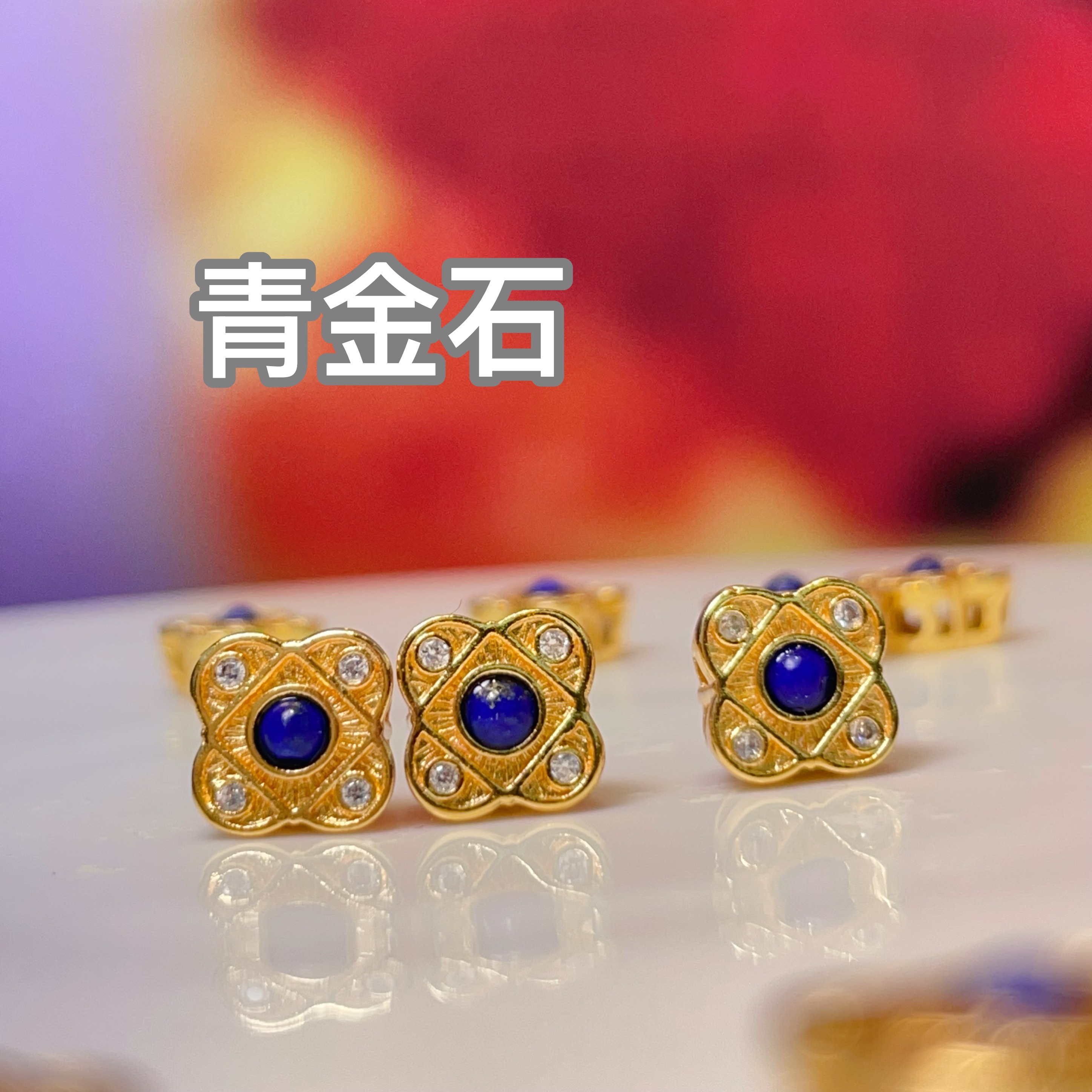 青金锆石四叶直孔diy饰品配件水晶配件古法沙金配件铜镀真金高保色