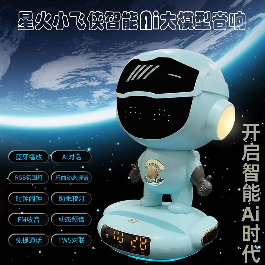 星火智能AI大模型智能音响蓝牙音箱智能语音AI音响