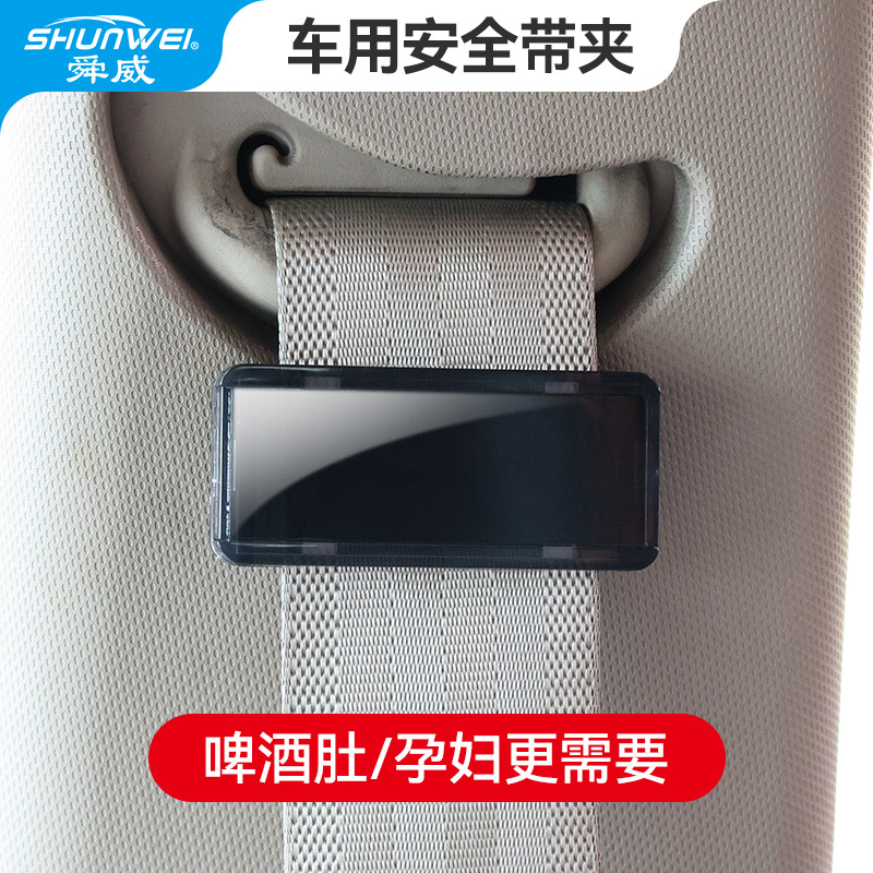 舜威汽车安全带限位器保险带夹扣开车固定夹子用品孕妇松紧调节器
