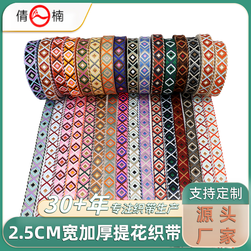 25mm宽加厚彩色民族风花边提花织带箱包水壶手机背带辅料现货批发