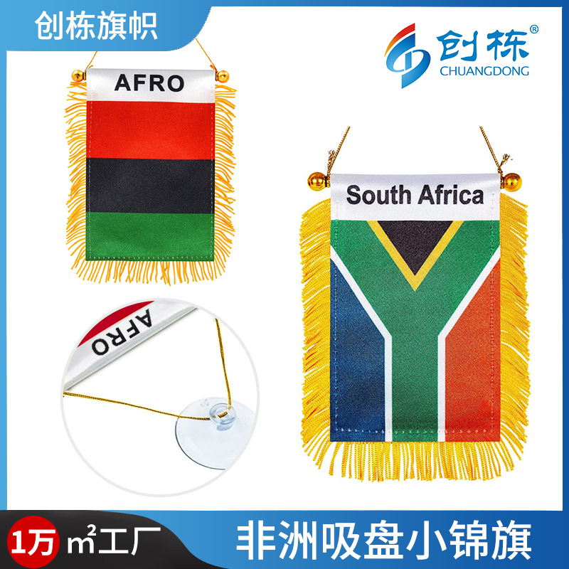 南非国旗色丁旗帜汽车后视镜吸盘小锦旗非洲杯球迷流苏迷你小旗帜