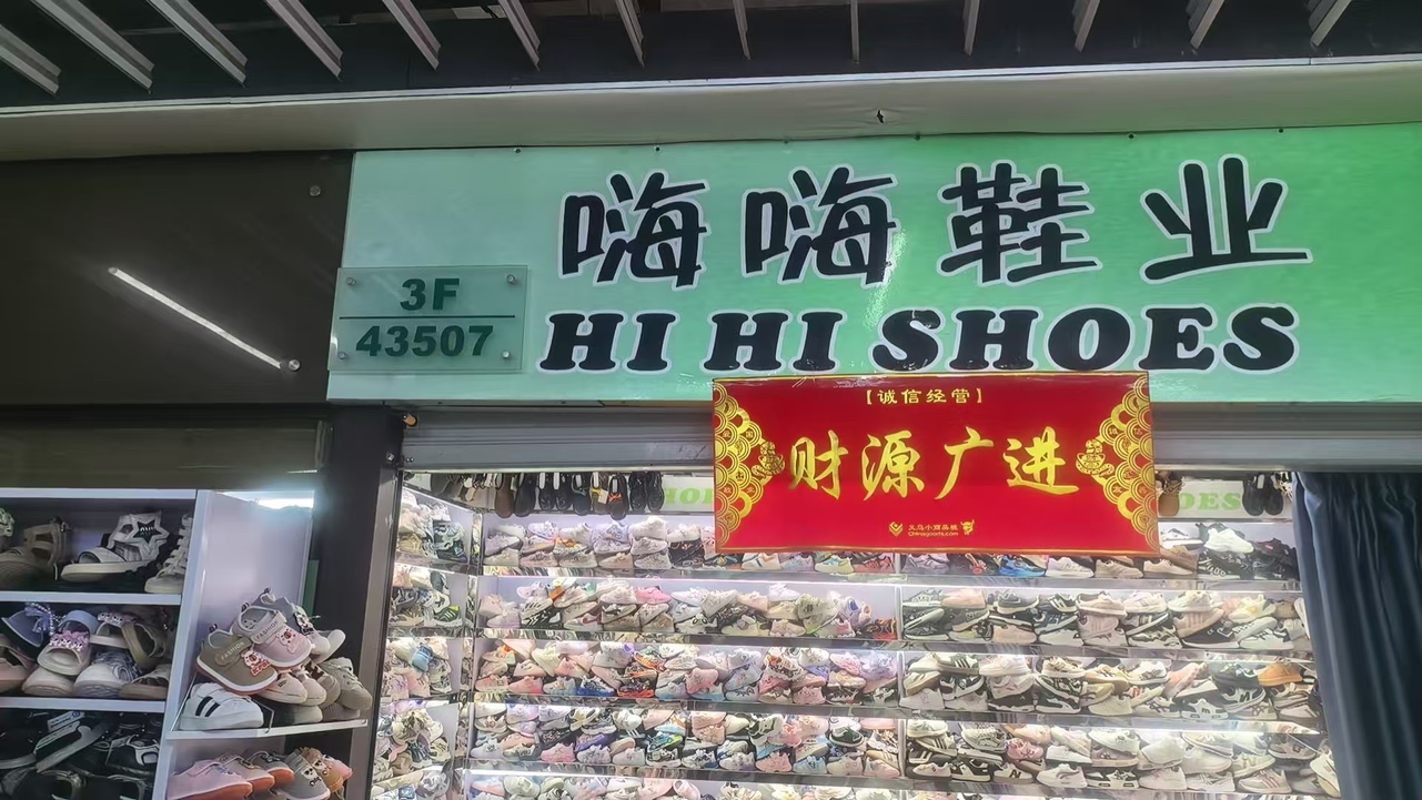 嗨嗨鞋业