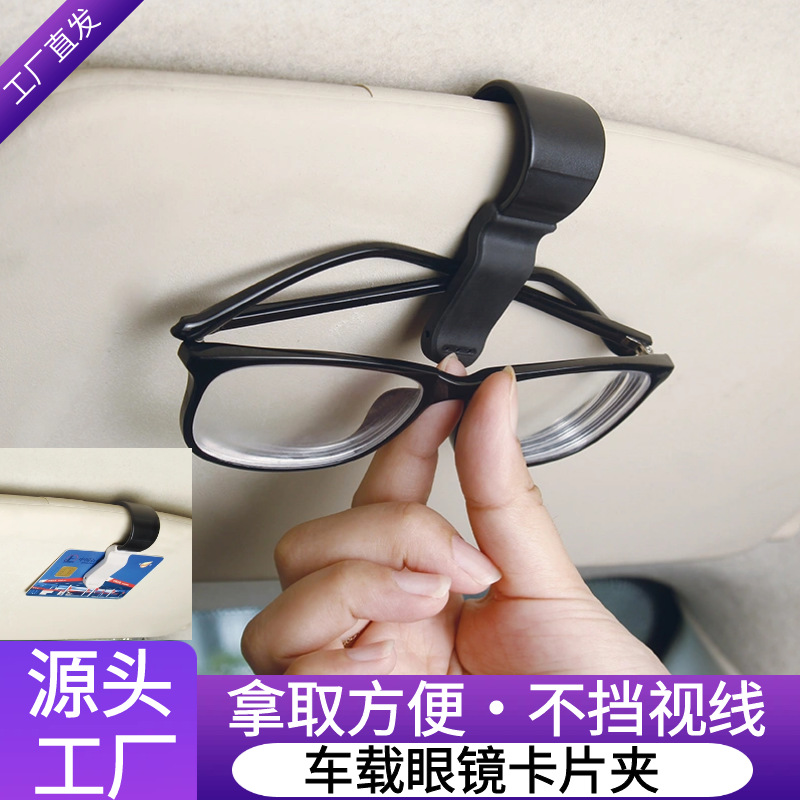 车载多功能汽车用太阳镜支架眼镜夹通用创意汽车遮阳板票据收纳夹