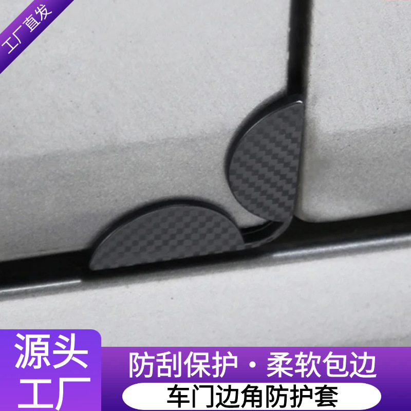 软性碳纤维外观汽车门角防撞胶套防撞条车门边防擦刮蹭磕碰保护贴