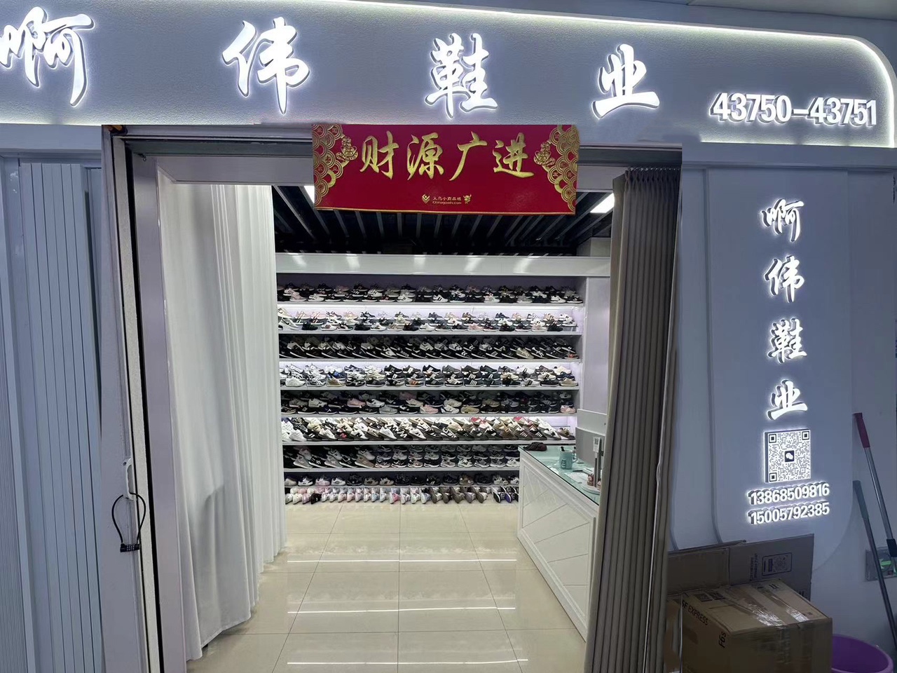 啊偉鞋業貿易