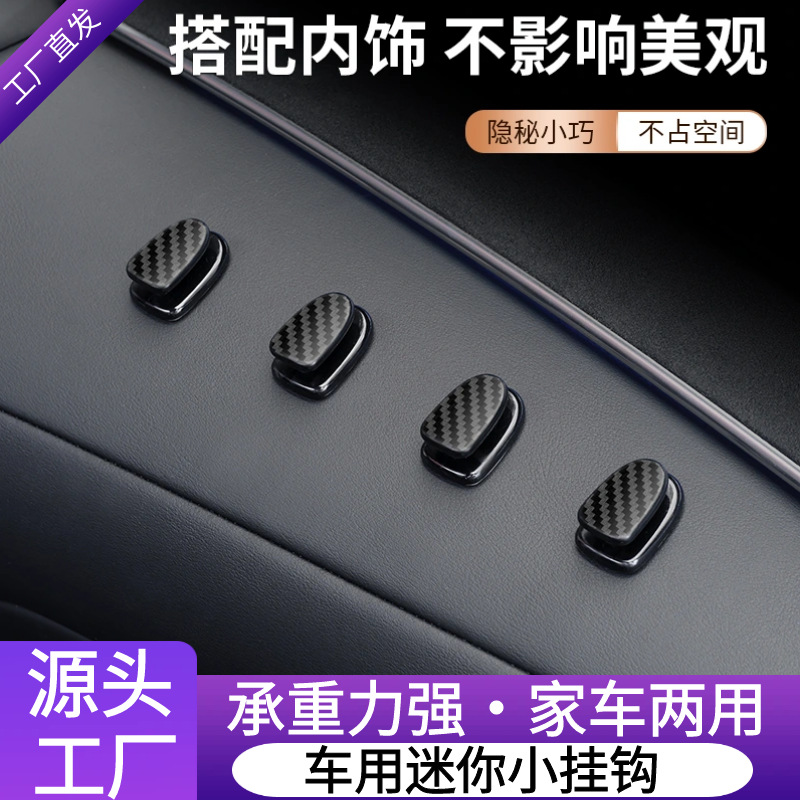 厂家供应4只装车载多用途粘贴式挂钩 黑色精雕碳纤维质感车载挂钩