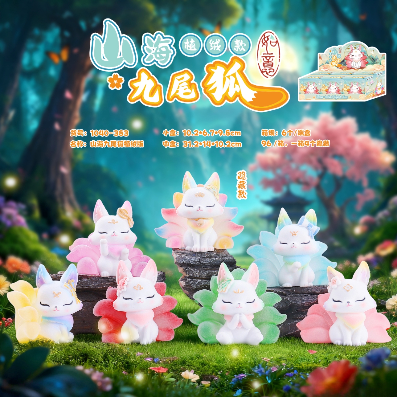 新款网红热卖创意神兽山海九尾狐植绒版盲盒创意潮玩桌面摆件礼物