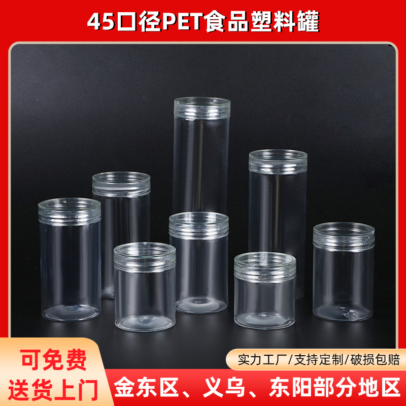 45 口径全高度pet透明密封塑料罐 食品罐铝盖广口大容量食品密封盖