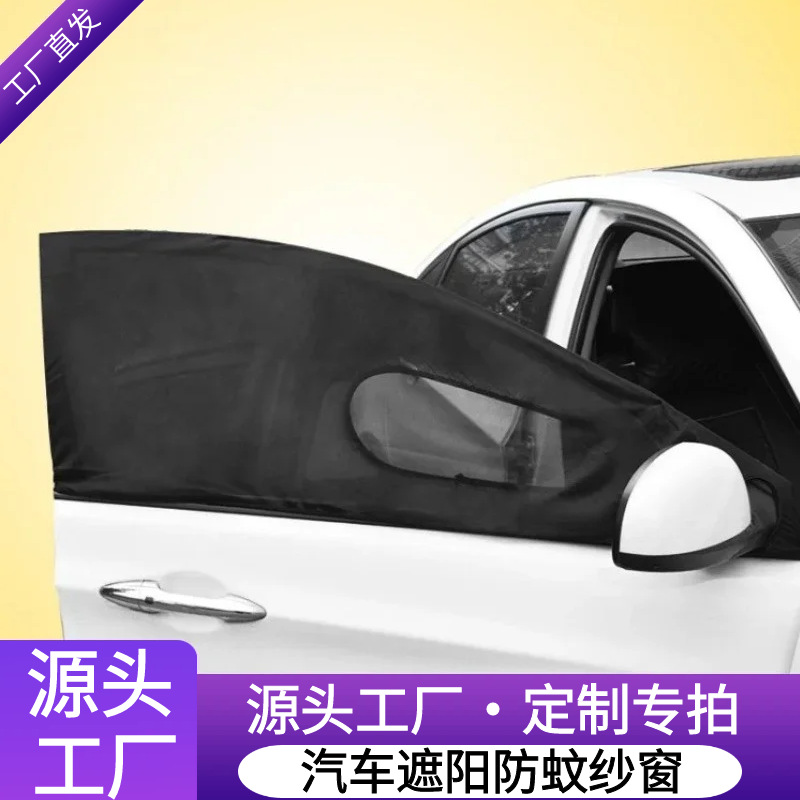 加工定制双层防晒车用高弹侧窗防蚊罩汽车防蚊虫纱窗蚊帐遮阳窗帘