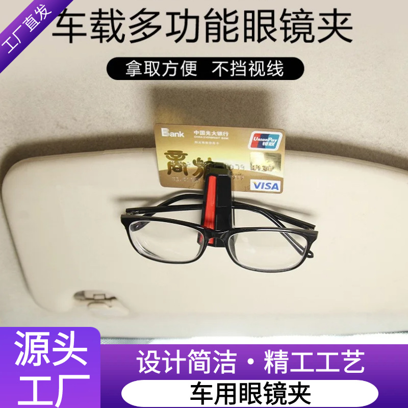 车载眼镜夹新款PC光泽新料 车载遮阳板卡片票据夹太阳镜支架 3色