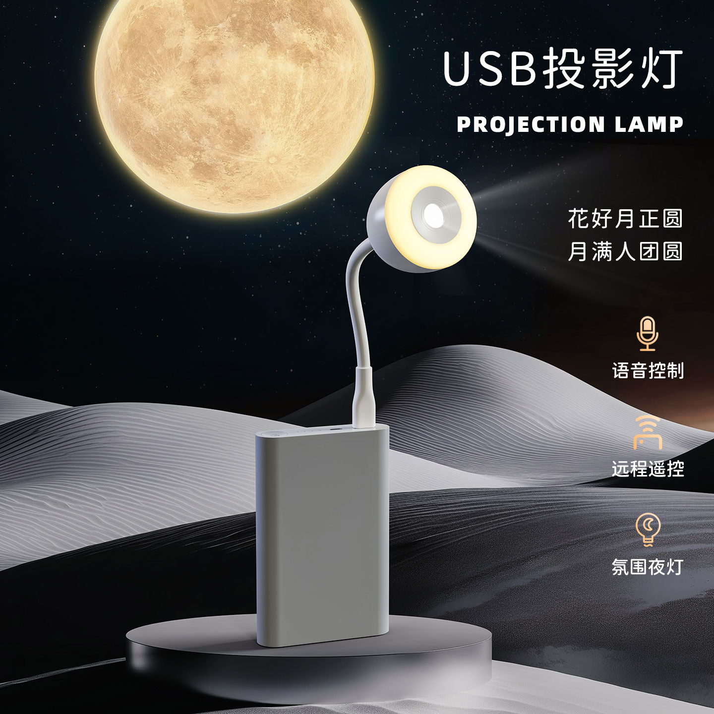 USB投影灯，百变软管直插夜灯，月球投影灯(825-Y02）
